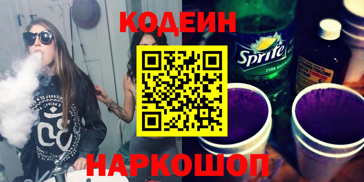 Кодеиновый сироп Lean Purple Drank  Codein Purple Drank  Вход с VPN  Арсеньев 